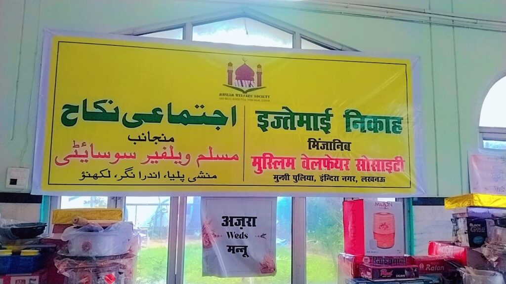 मुस्लिम वेलफेयर सोसाइटी ने रचाई 8 शादियां