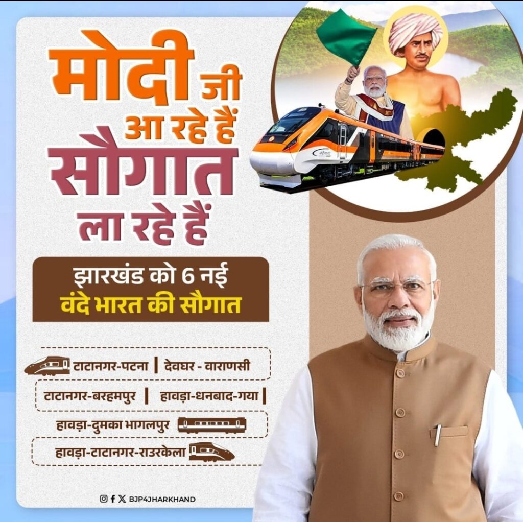 15 सितंबर को जमशेदपुर से आदरणीय प्रधानमंत्री श्री नरेंद्र मोदी जी झारखंड को 6 नई वंदे भारत की सौगात देंगे