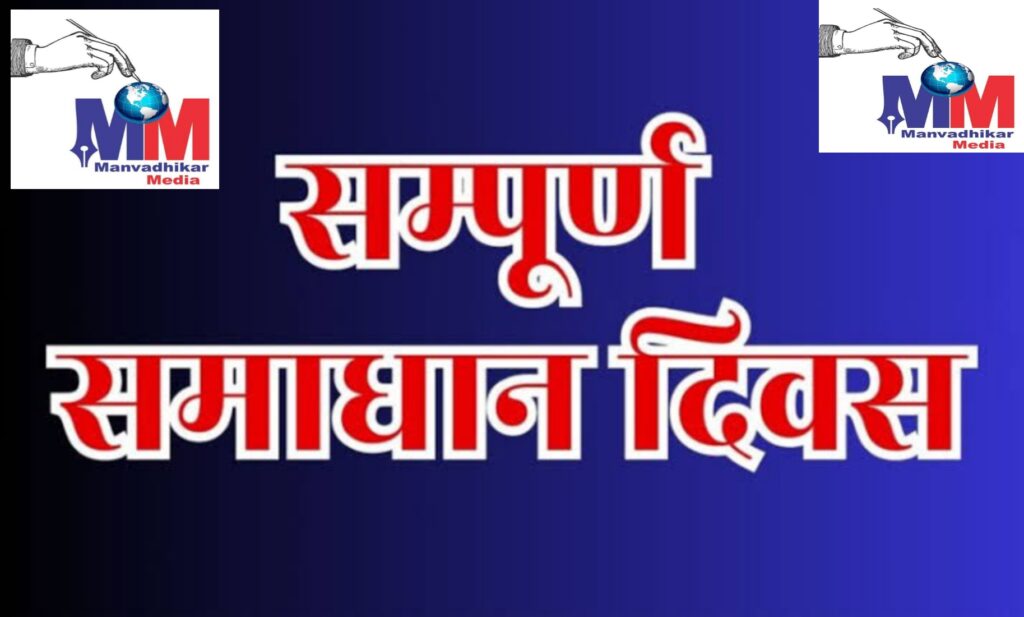 उपजिलाधिकारी की अध्यक्षता में संपूर्ण समाधान दिवस संपन्न