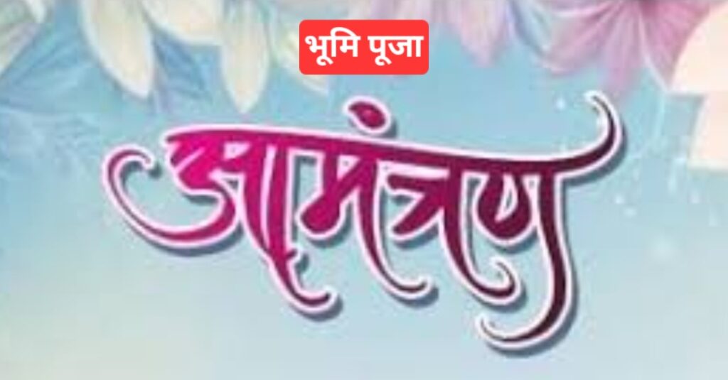 JAMSHEDPUR : कदमा रंकिणी मंदिर समिति का मां दुर्गा पूजा पंडाल निर्माण का भूमि पूजा आज, किया आमंत्रण