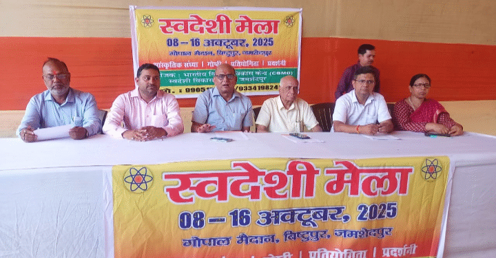 JAMSHEDPUR : स्वदेशी मेला 8 से 16 अक्टूबर तक गोपाल मैदान बिस्टुपुर में आयोजित