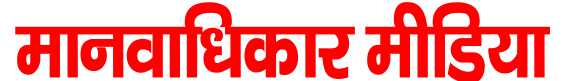 मानवाधिकार मीडिया