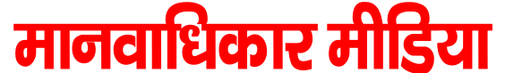 मानवाधिकार मीडिया 