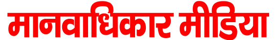 मानवाधिकार मीडिया 