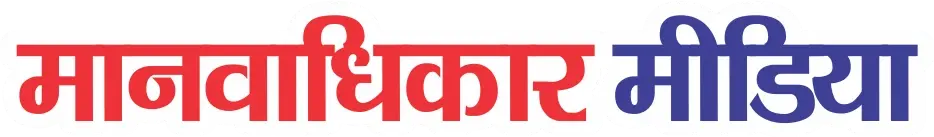 मानवाधिकार मीडिया