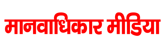मानवाधिकार मीडिया