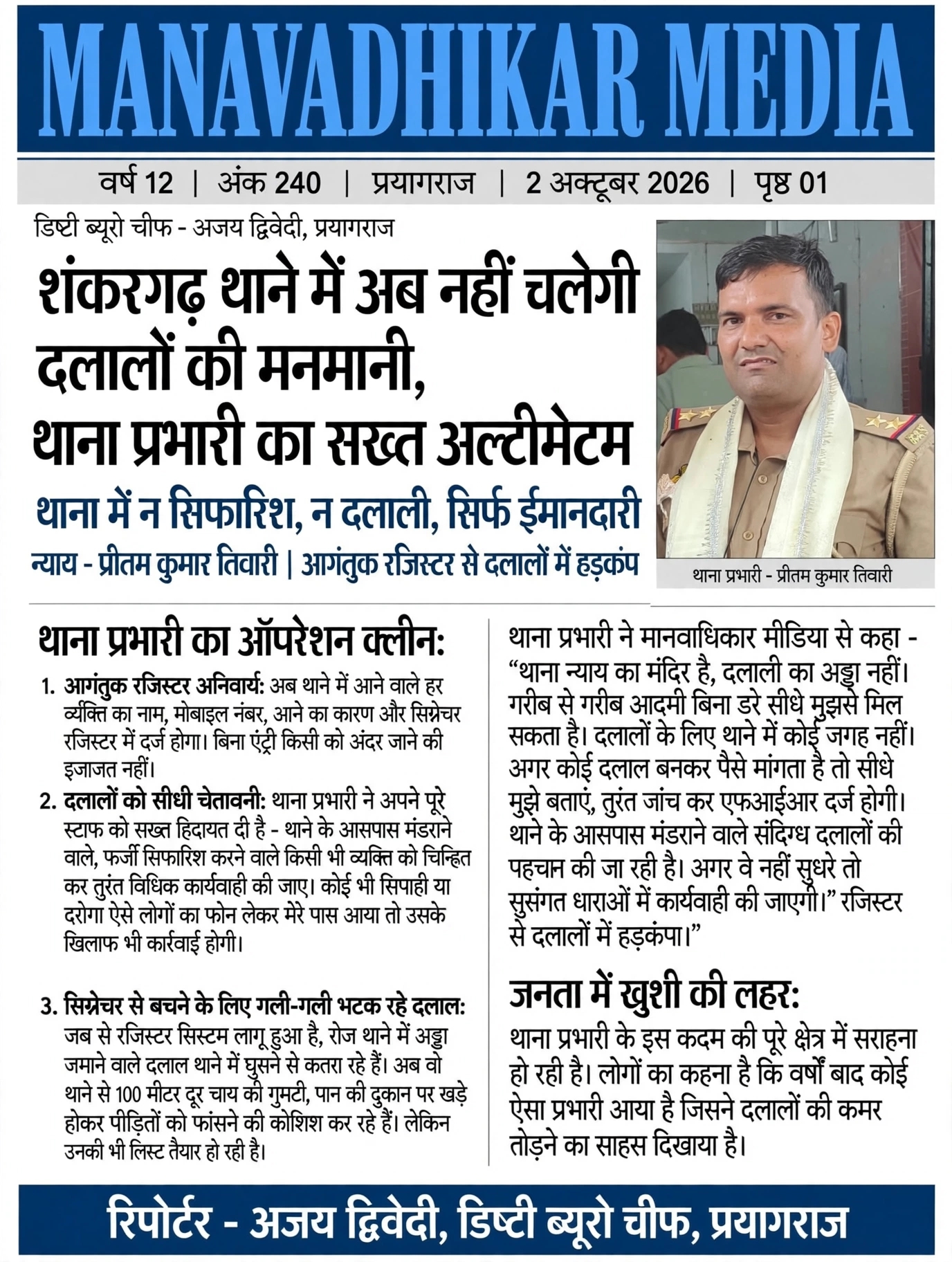 शंकरगढ़ थाने में अब नहीं चलेगी दलालों की दादागिरी, थाना प्रभारी का सख्त अल्टीमेटम*