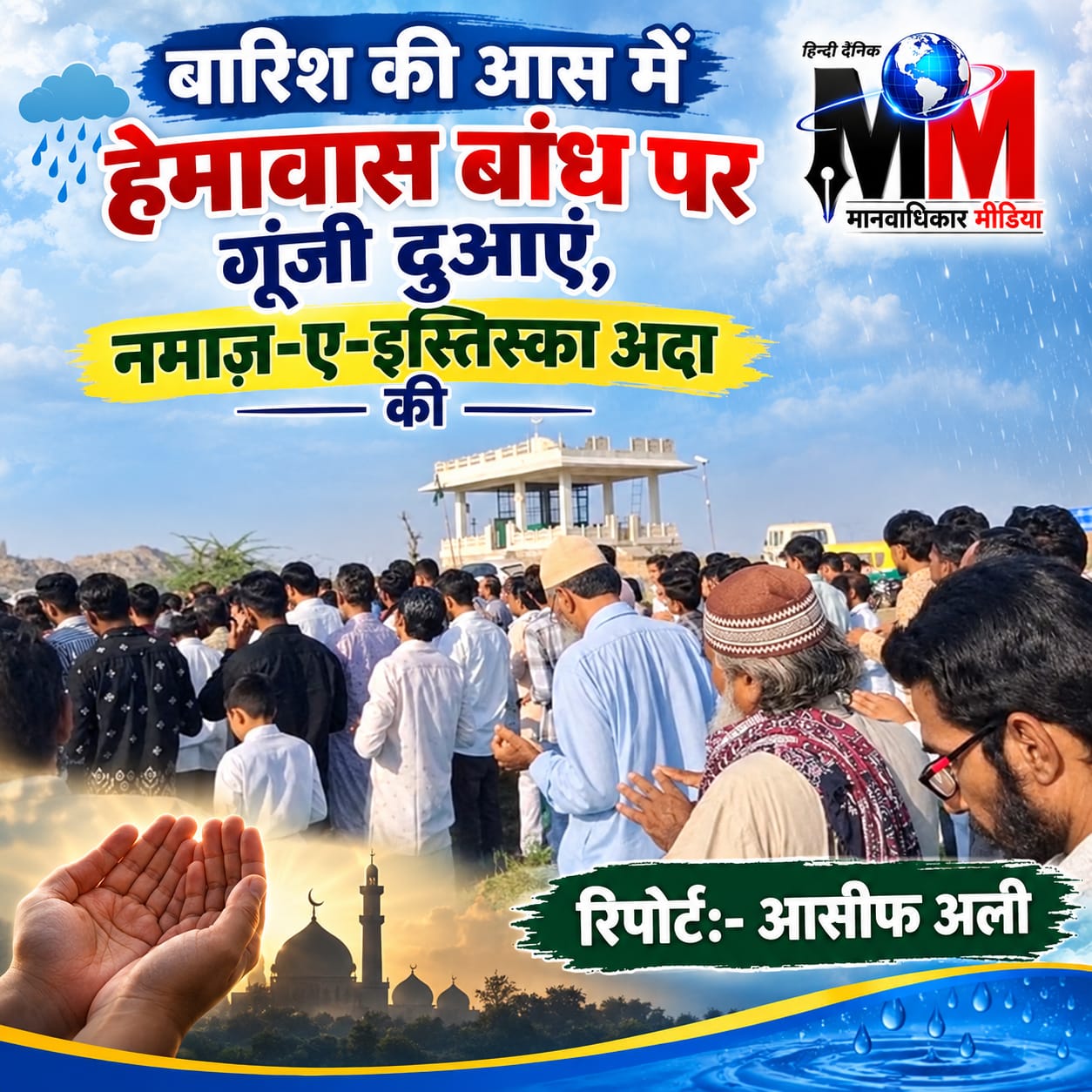 बारिश के लिए हेमावास बांध पर नमाज़-ए-इस्तिस्का अदा