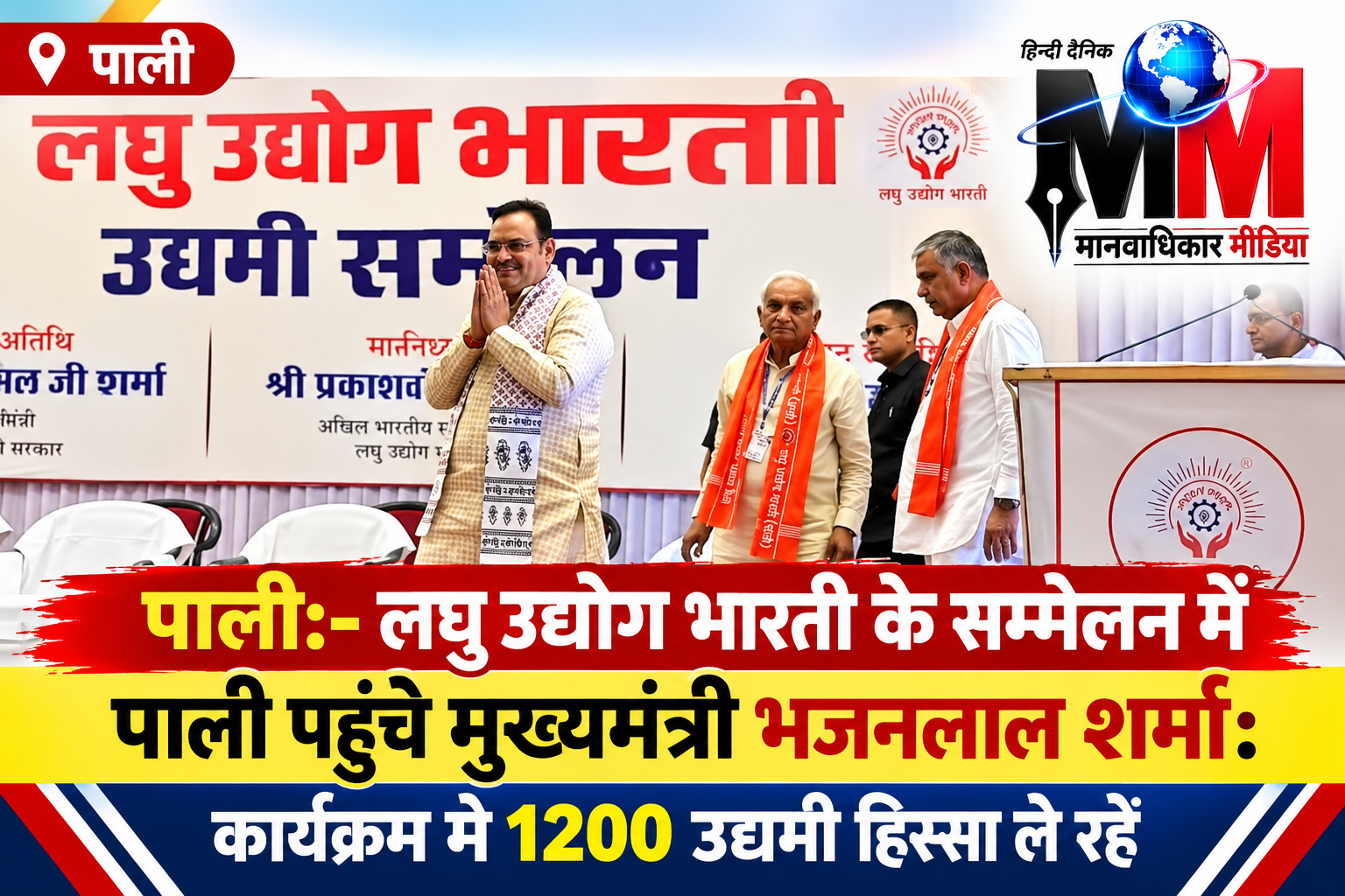 पाली:-लघु उद्योग भारती के सम्मेलन में पाली पहुंचे मुख्यमंत्री भजनलाल शर्मा: कार्यक्रम में 1200 उद्यमी हिस्सा ले रहे