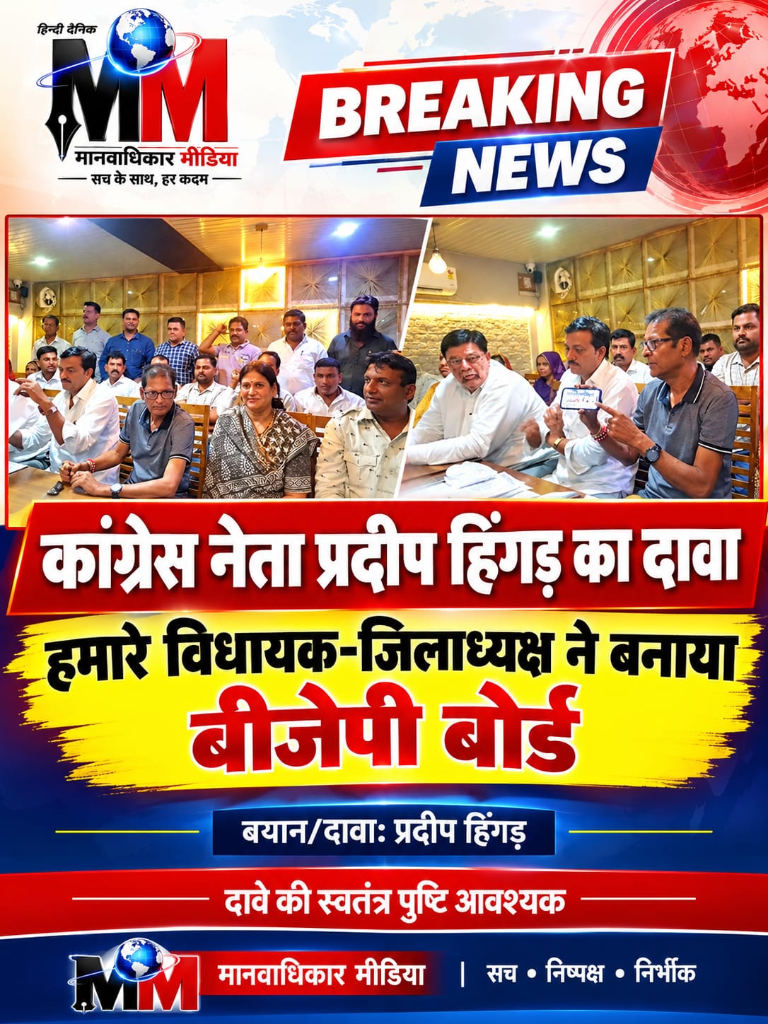 कांग्रेस विधायक-जिलाध्यक्ष पर हिंगड़ के गंभीर आरोप