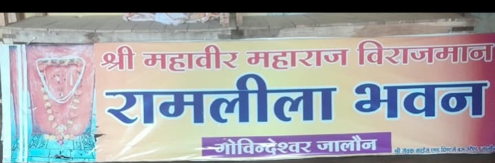 रामलीला मोहत्सव का आगाज 5अक्टूबर से गणेश पूजन के साथ होगा शुरु