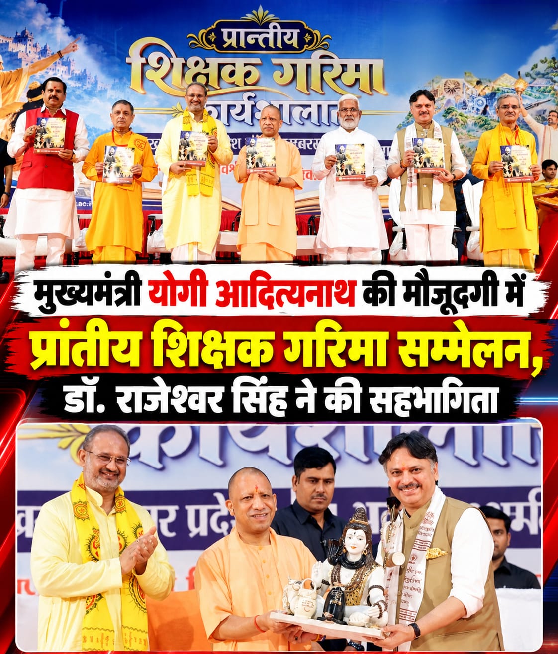 मुख्यमंत्री योगी की मौजूदगी में प्रांतीय शिक्षक गरिमा सम्मेलन, डॉ. राजेश्वर सिंह ने की सहभागिता