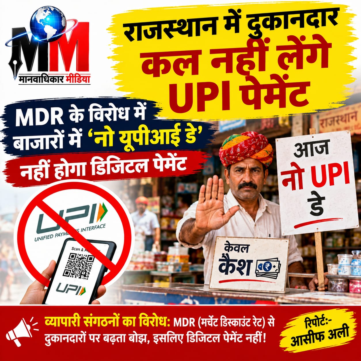 राजस्थान में कल दुकानदार नहीं लेंगे UPI पेमेंट