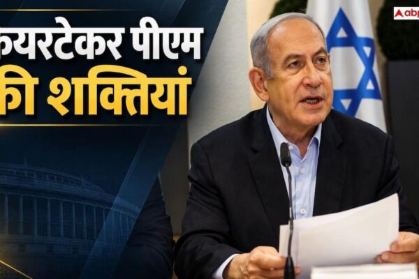 Israel elections 2026: केयरटेकर पीएम नेतन्याहू के पास कितनी ताकत, वे अब कौन से फैसले ले सकते हैं?