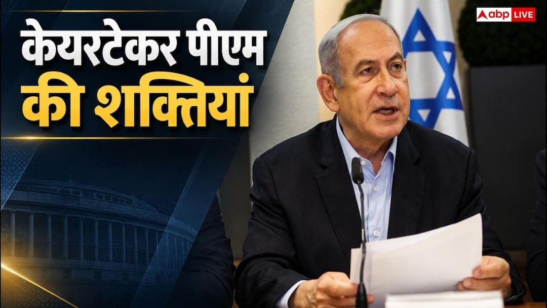Israel elections 2026: केयरटेकर पीएम नेतन्याहू के पास कितनी ताकत, वे अब कौन से फैसले ले सकते हैं?
